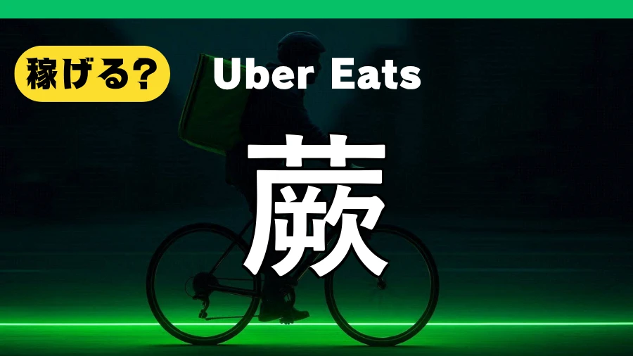 ウーバーイーツは蕨で稼げる?