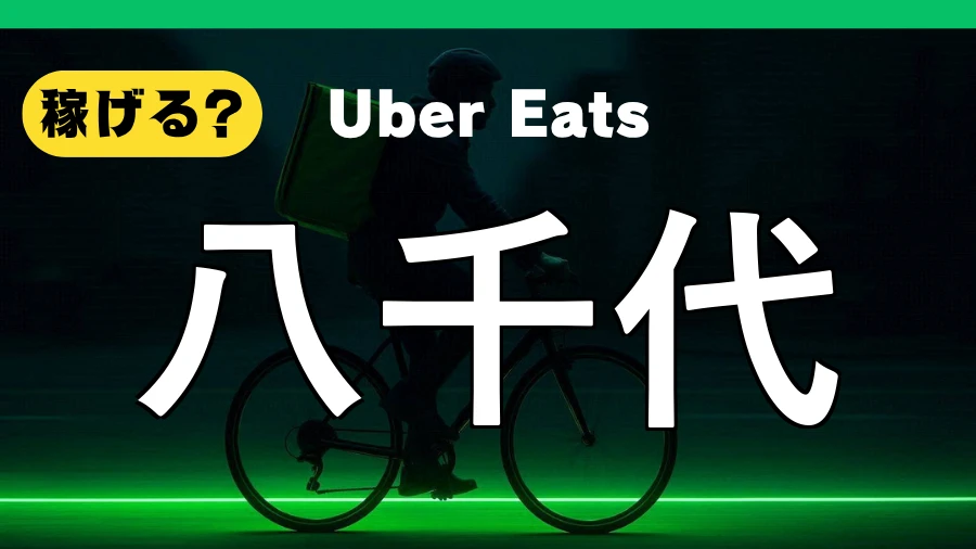 ウーバーイーツは八千代で稼げる？