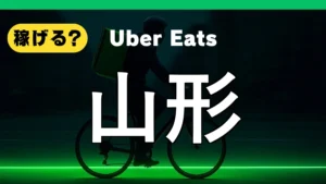 ウーバーイーツは山形で稼げる?
