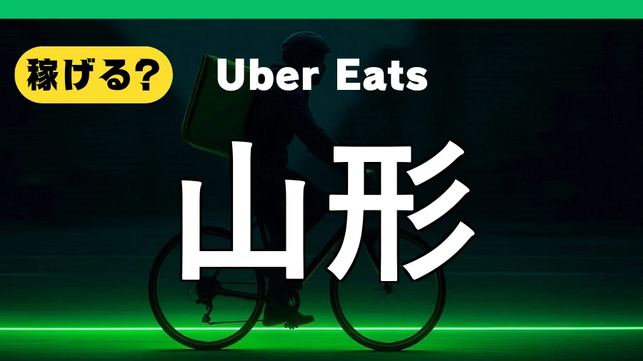 ウーバーイーツは山形で稼げる?