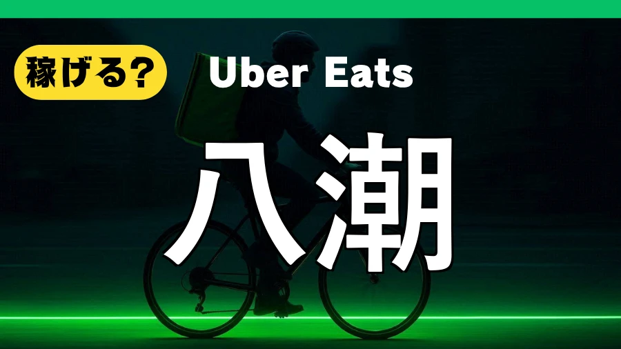 ウーバーイーツは八潮で稼げる?