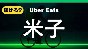 ウーバーイーツは米子で稼げる？