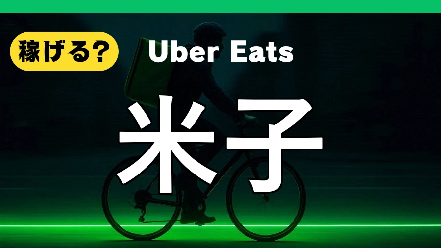 ウーバーイーツは米子で稼げる?