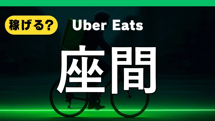 ウーバーイーツは座間で稼げる?