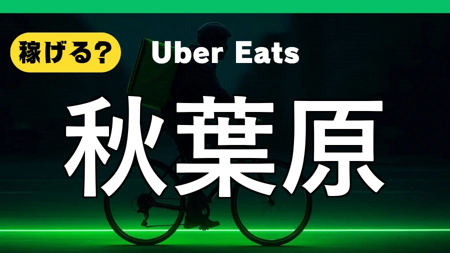 ウーバーイーツは秋葉原で稼げる？