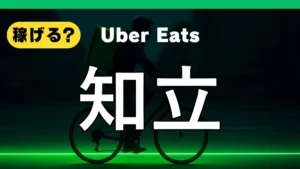 ウーバーイーツは知立で稼げる?