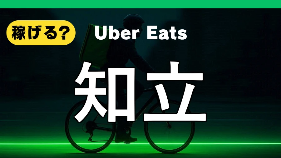 ウーバーイーツは知立で稼げる?