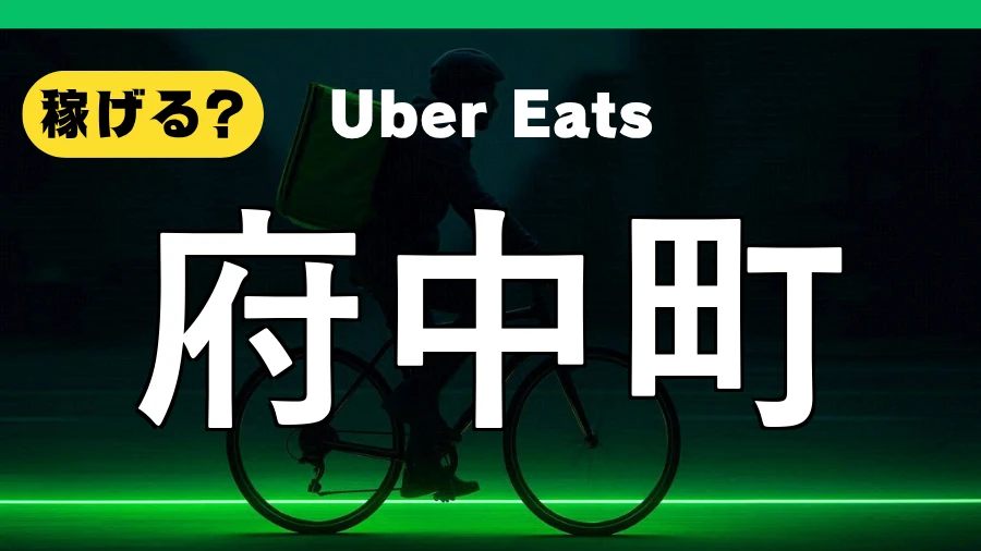 ウーバーイーツは府中町で稼げる？