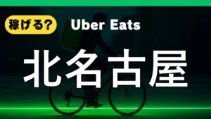 ウーバーイーツは北名古屋で稼げる？