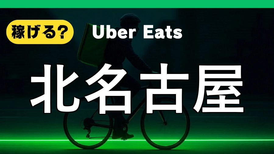 ウーバーイーツは北名古屋で稼げる？