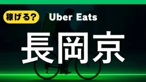 ウーバーイーツは長岡京で稼げる？