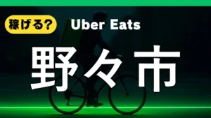 ウーバーイーツは野々市で稼げる？