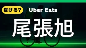 ウーバーイーツは尾張旭で稼げる？