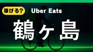 ウーバーイーツは鶴ヶ島で稼げる？