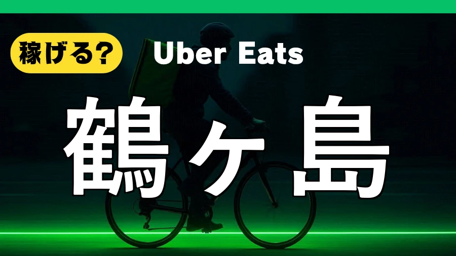 ウーバーイーツは鶴ヶ島で稼げる?